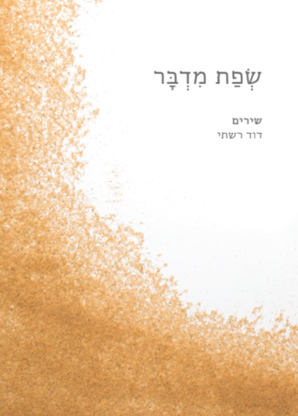 שפת מדבר